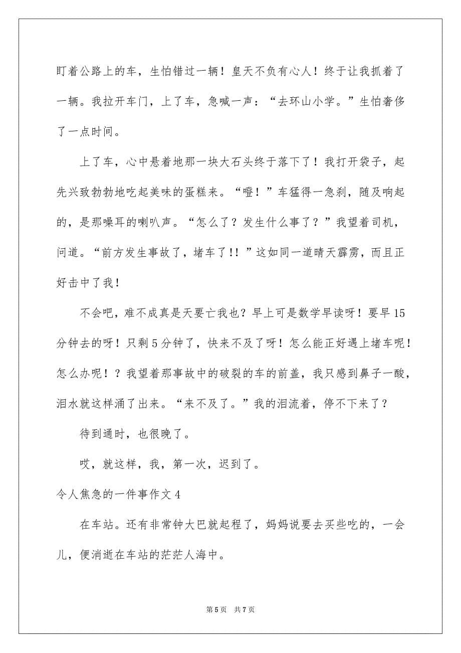 令人焦急的一件事作文4篇_第5页