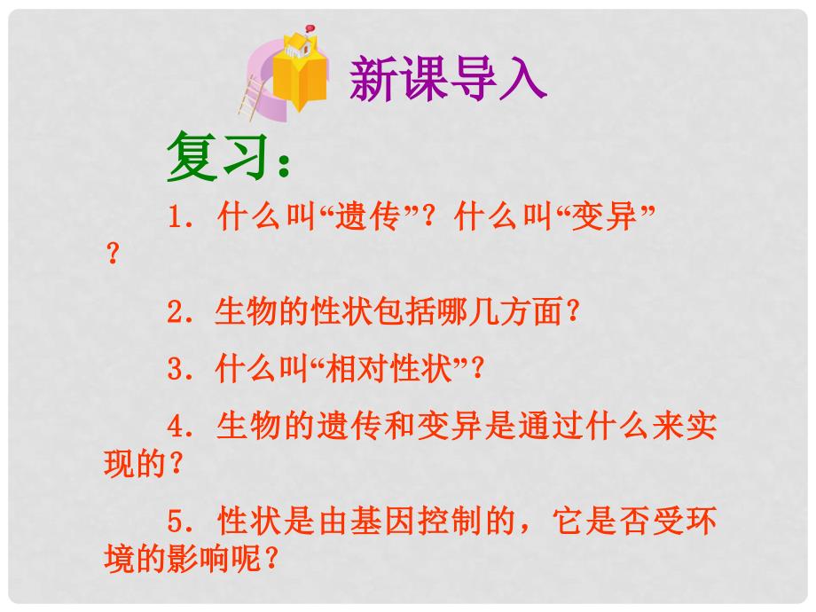 山东省泰安市新泰八年级生物下册 第二章 第二节 基因在亲子代间的传递课件 新人教版_第1页