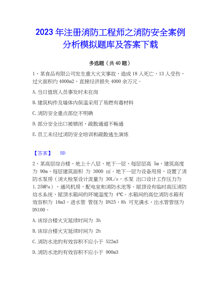 2023年注册消防工程师之消防安全案例分析模拟题库及答案下载_第1页