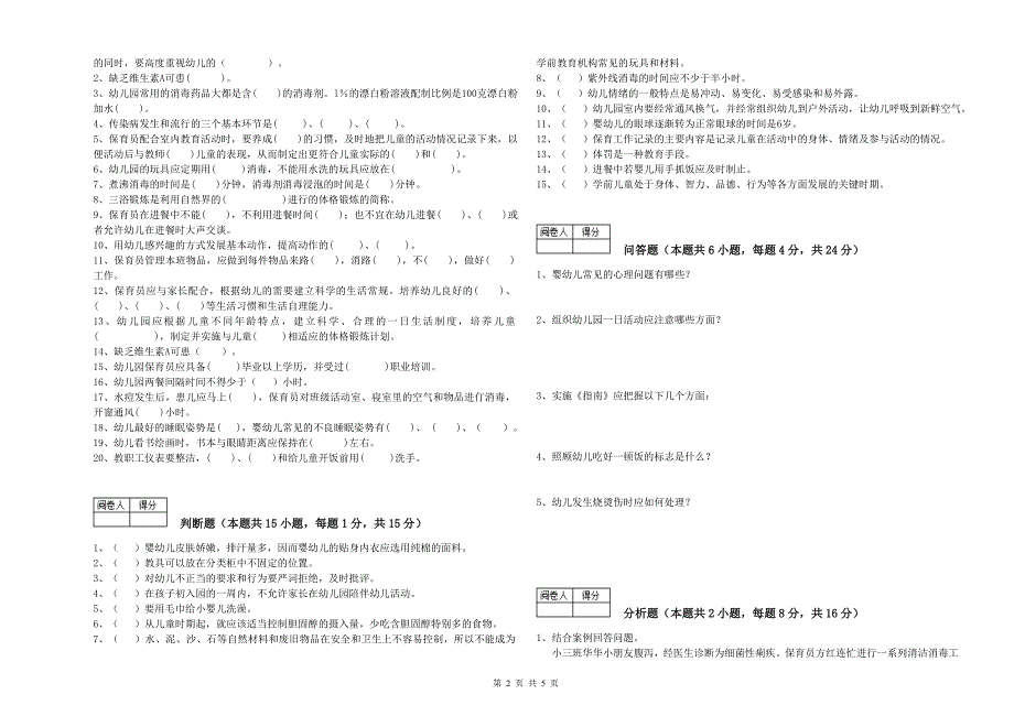 2020年二级(技师)保育员综合检测试卷C卷 附解析.doc_第2页