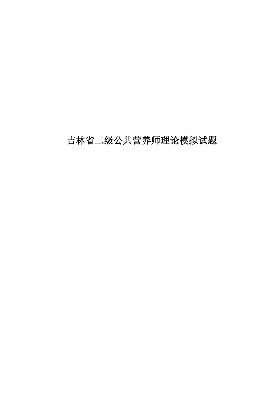 吉林省二级公共营养师理论模拟试题.docx_第1页