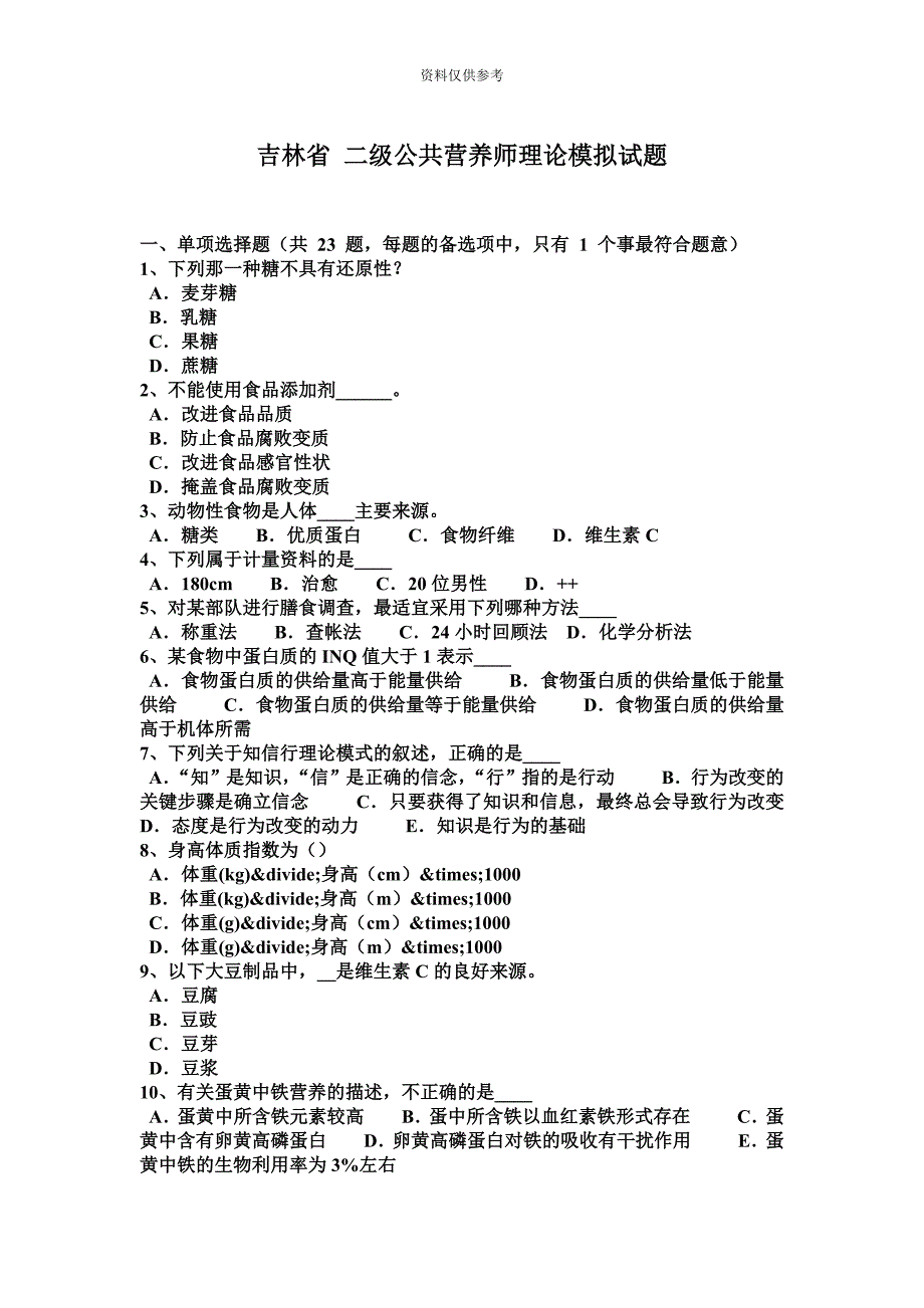 吉林省二级公共营养师理论模拟试题.docx_第2页