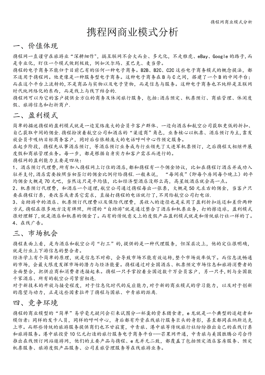携程网商业模式分析.doc_第1页