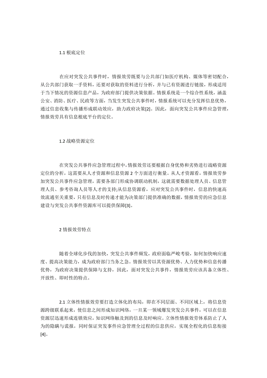 面向突发公共事件应急管理的情报服务机制构建_第2页