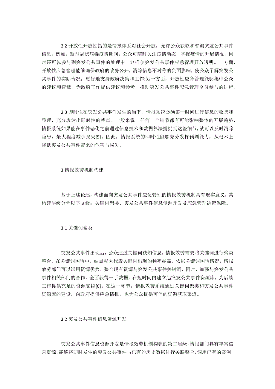 面向突发公共事件应急管理的情报服务机制构建_第3页