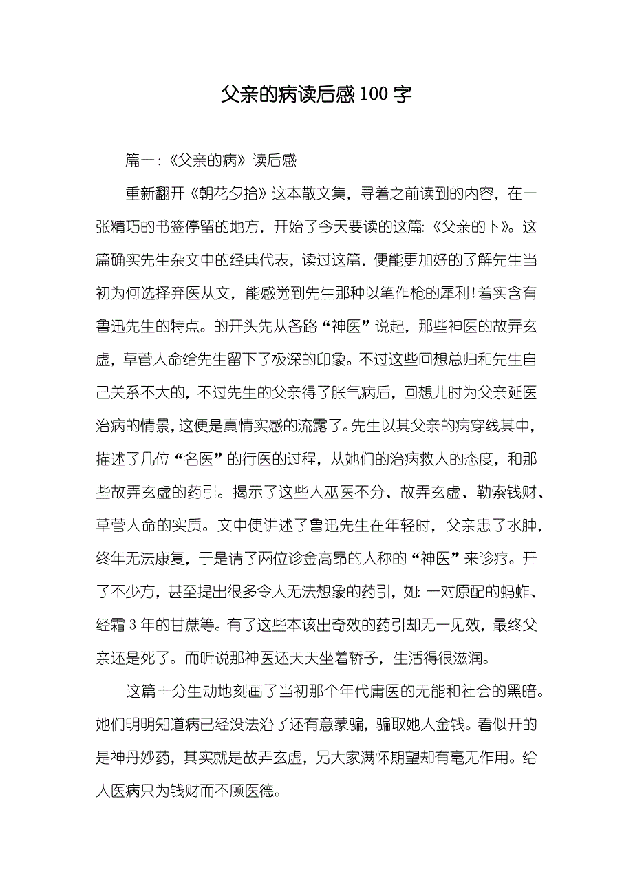 父亲的病读后感100字_第1页