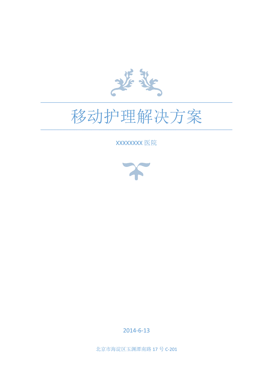 移动护理解决方案样本.docx_第1页