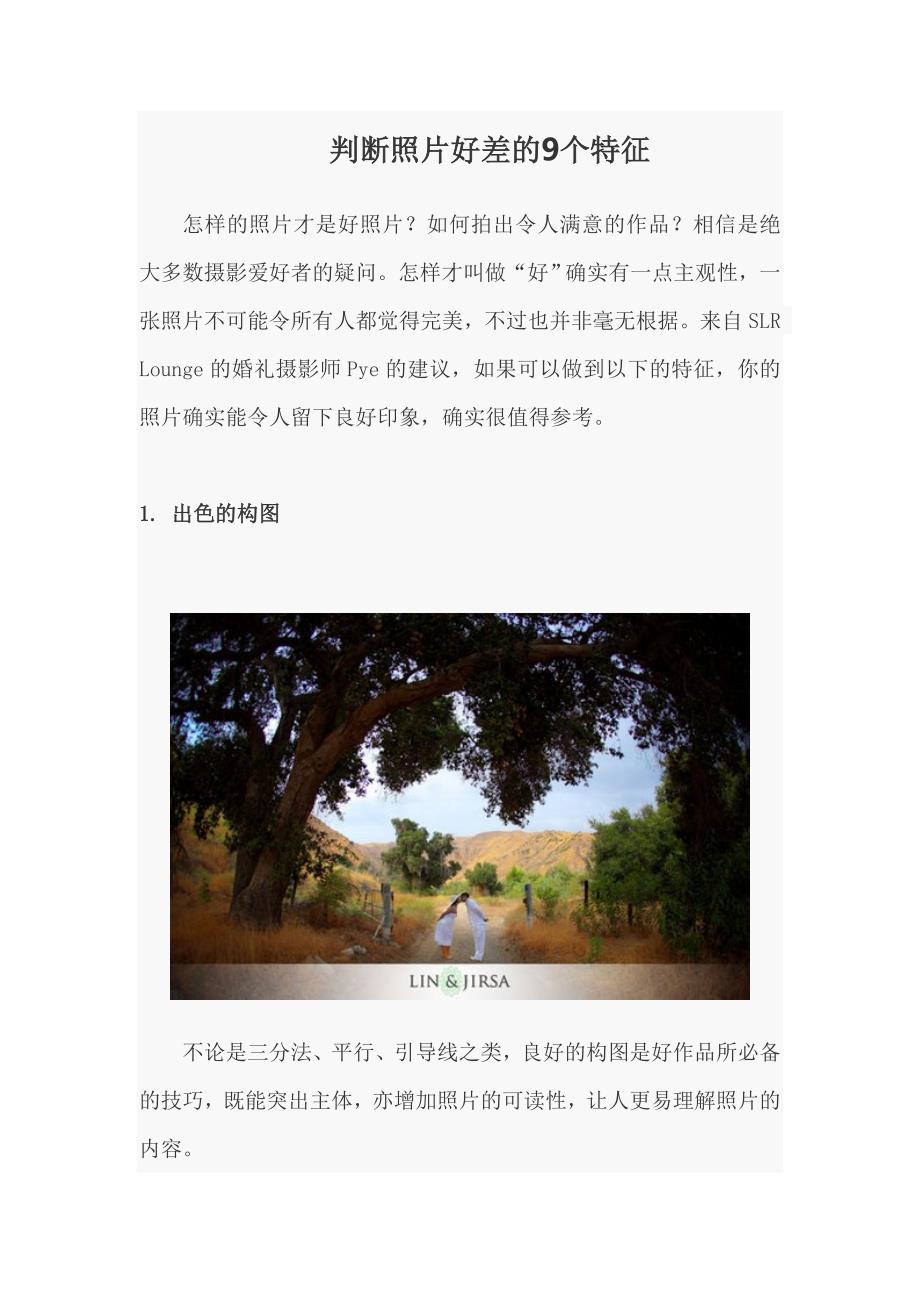摄影技巧 判断照片好差的9个特征_第1页