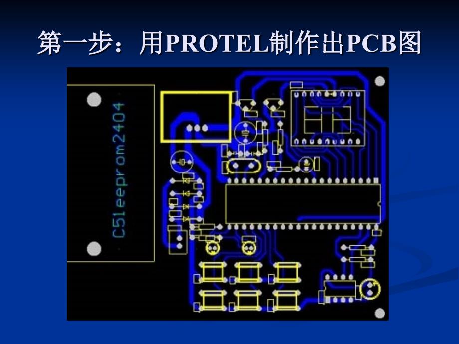 EDA技术与应用：电路板转印全流程_第4页