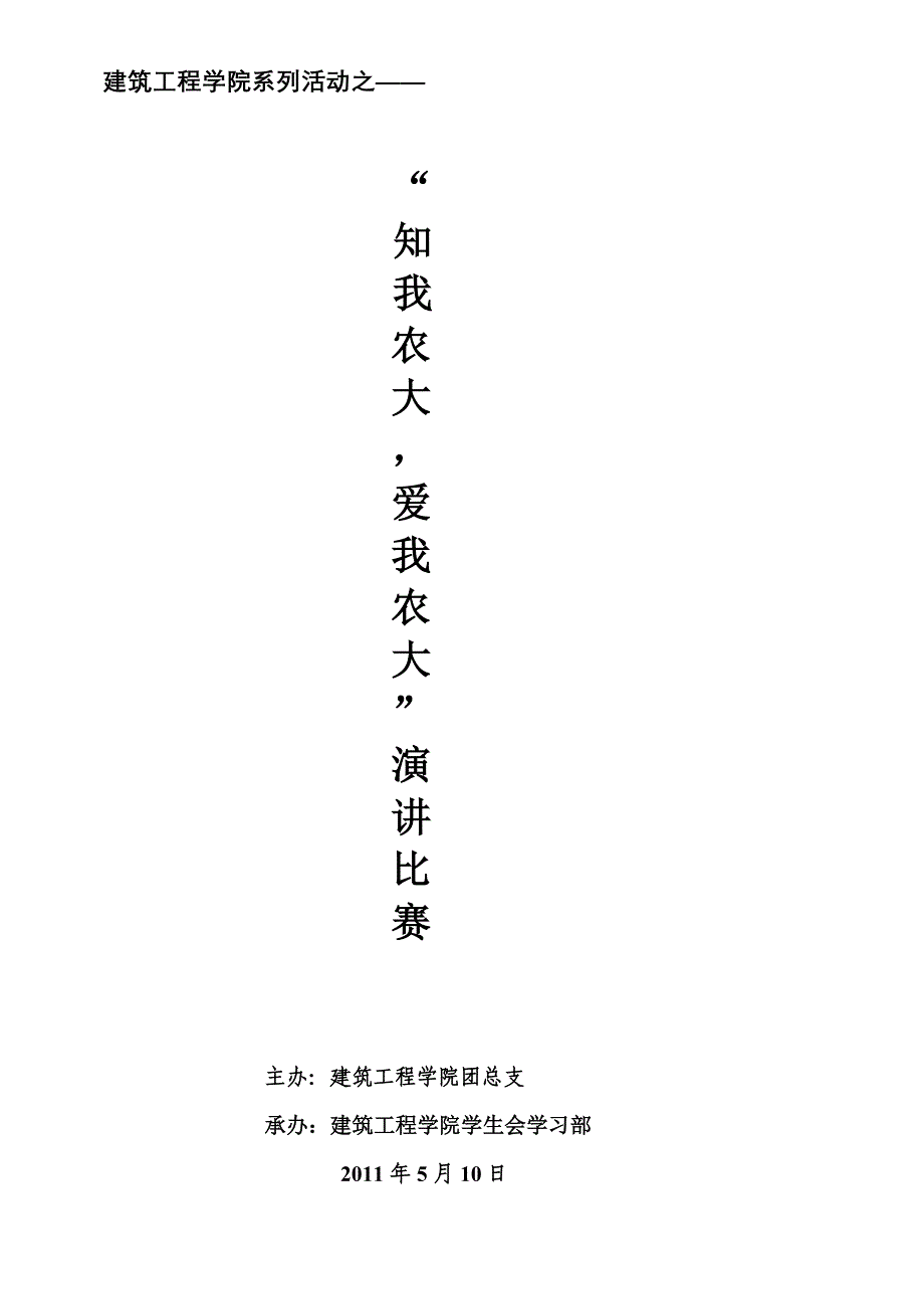 “知我农大、爱我农大”演讲比赛活动方案_第1页