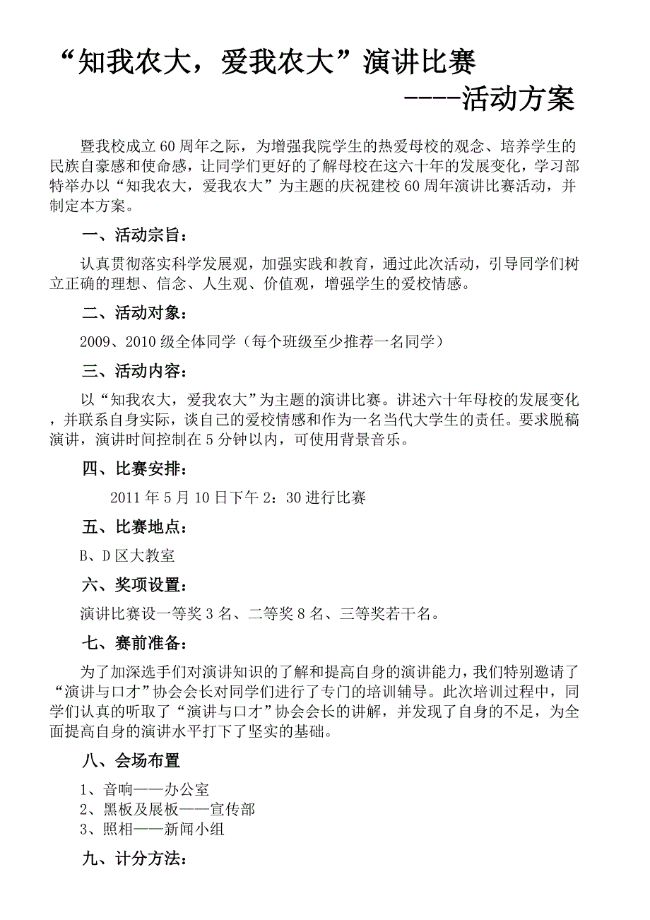 “知我农大、爱我农大”演讲比赛活动方案_第2页