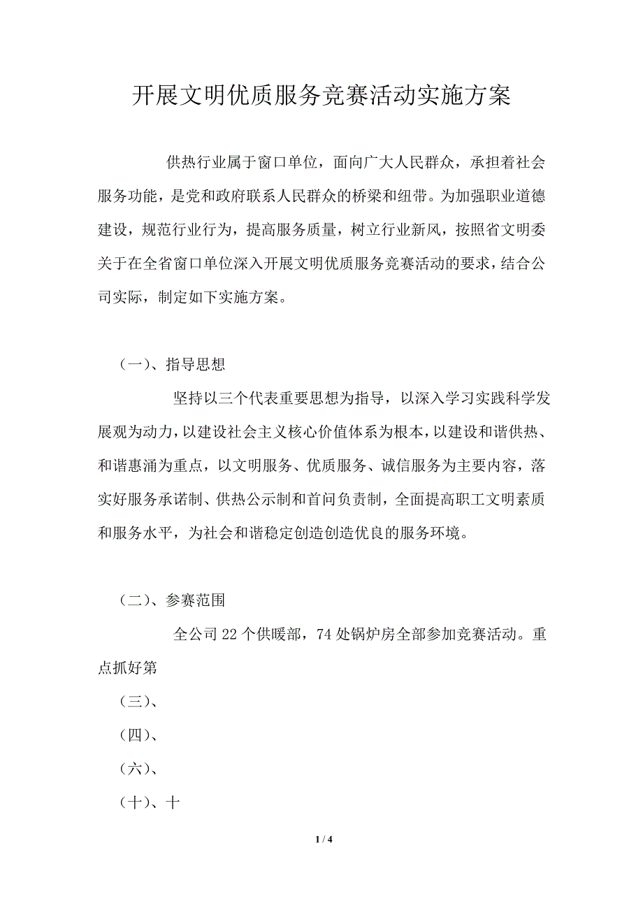 开展文明优质服务竞赛活动实施方案_第1页