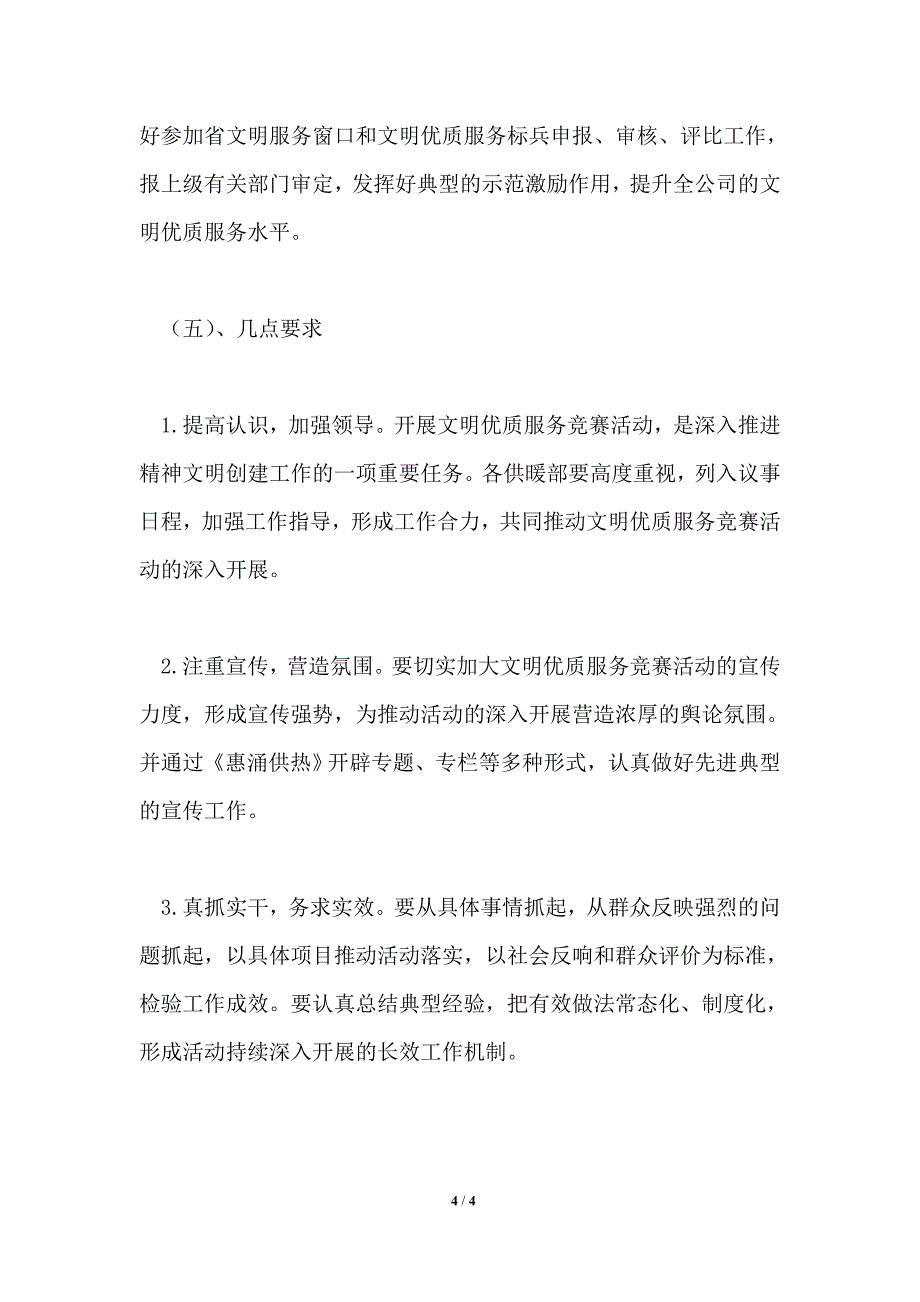 开展文明优质服务竞赛活动实施方案_第4页