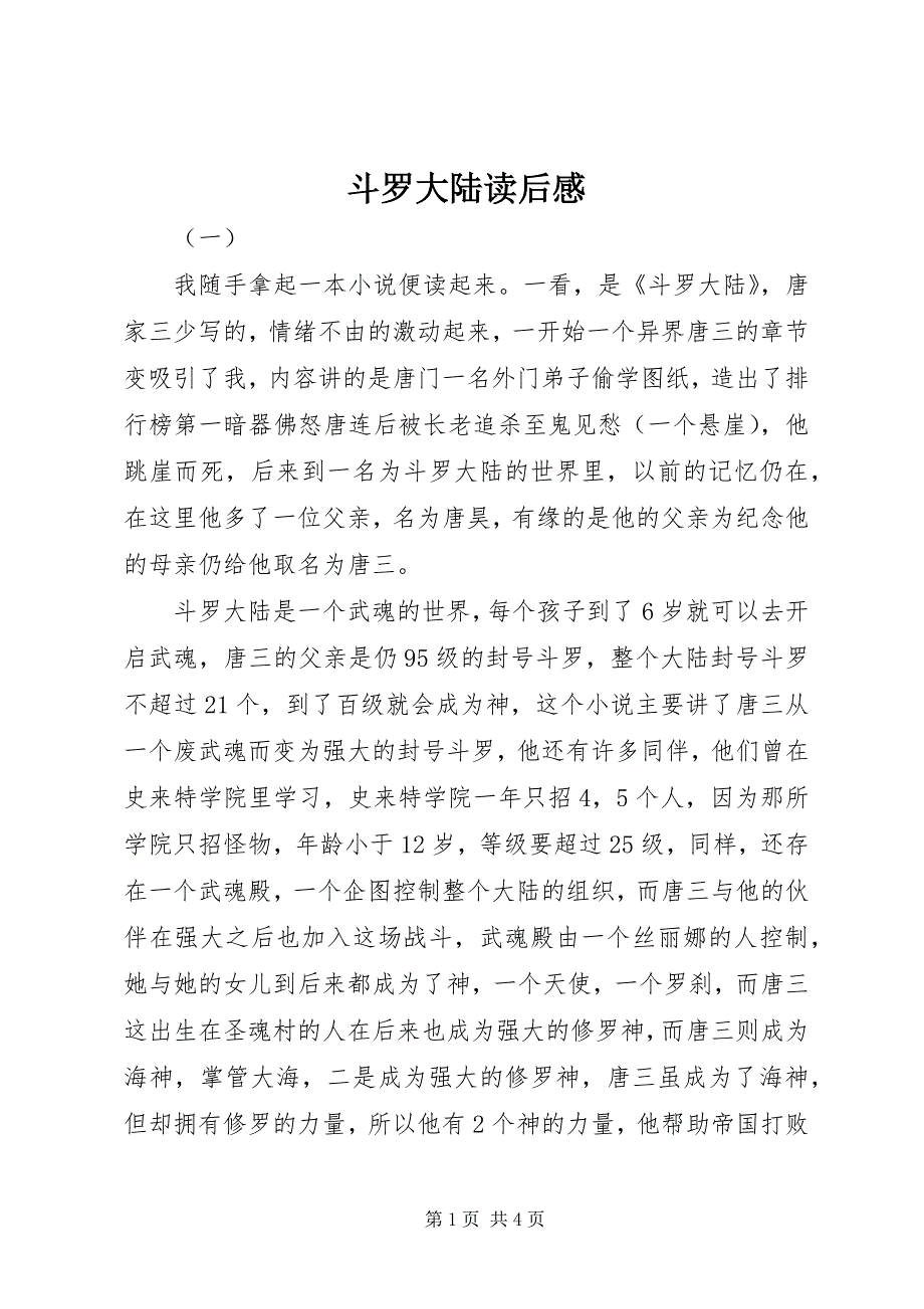 2023年斗罗大陆读后感.docx_第1页