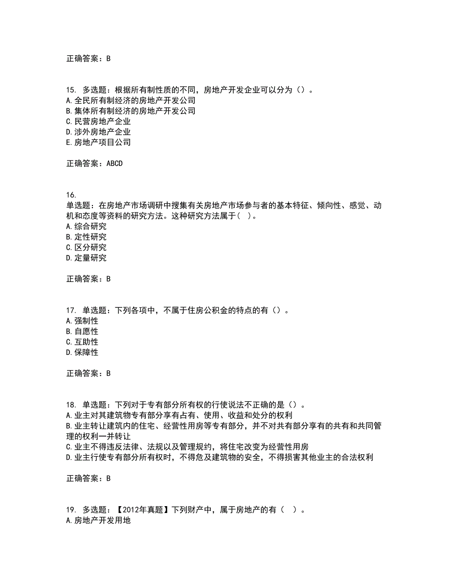 初级经济师《房地产经济》考核题库含参考答案67_第4页