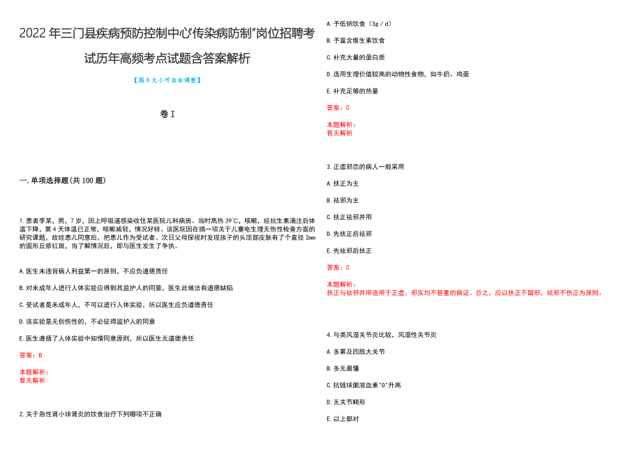 2022年三门县疾病预防控制中心“传染病防制”岗位招聘考试历年高频考点试题含答案解析_第1页