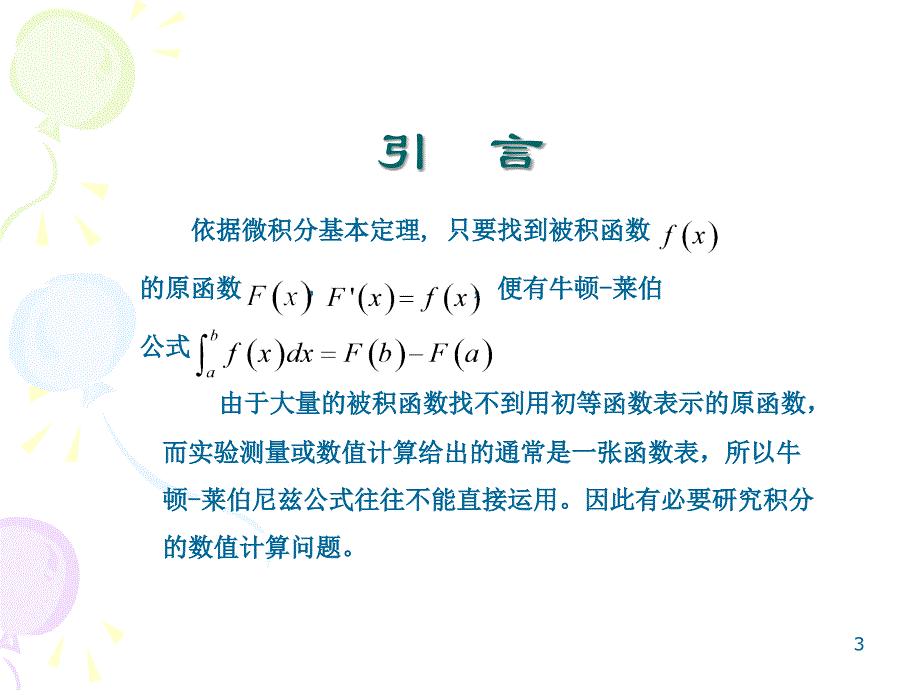 数值积分教学课件_第3页