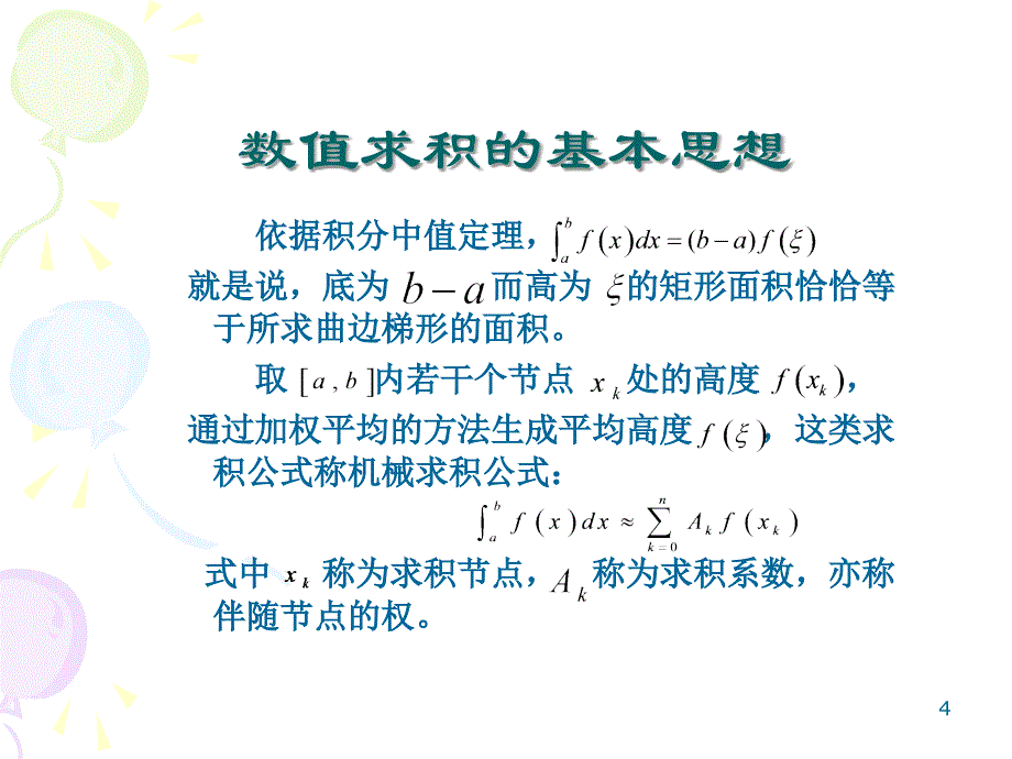 数值积分教学课件_第4页