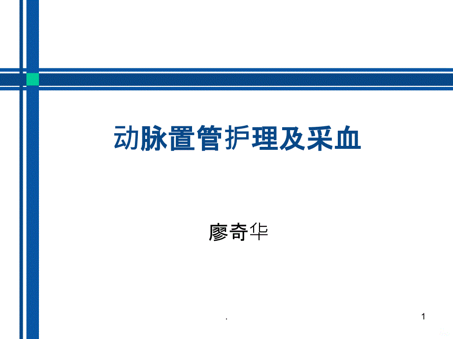 动脉置管护理PPT课件_第1页