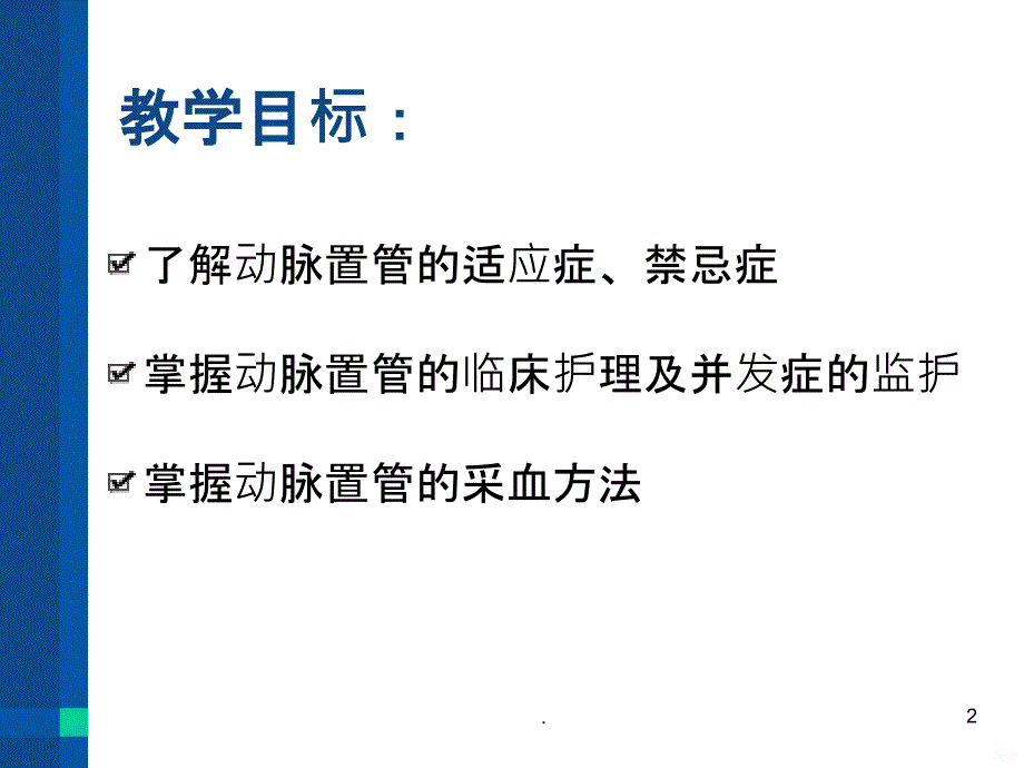 动脉置管护理PPT课件_第2页