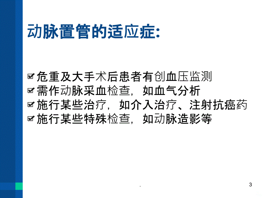 动脉置管护理PPT课件_第3页