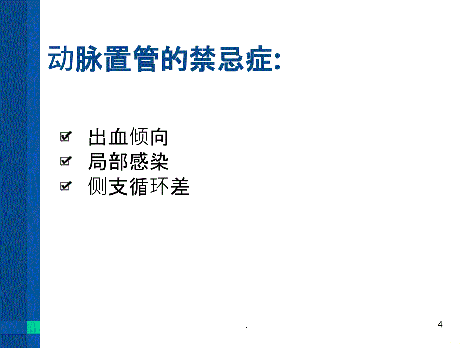 动脉置管护理PPT课件_第4页