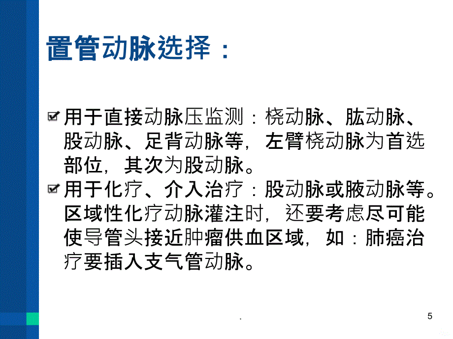 动脉置管护理PPT课件_第5页