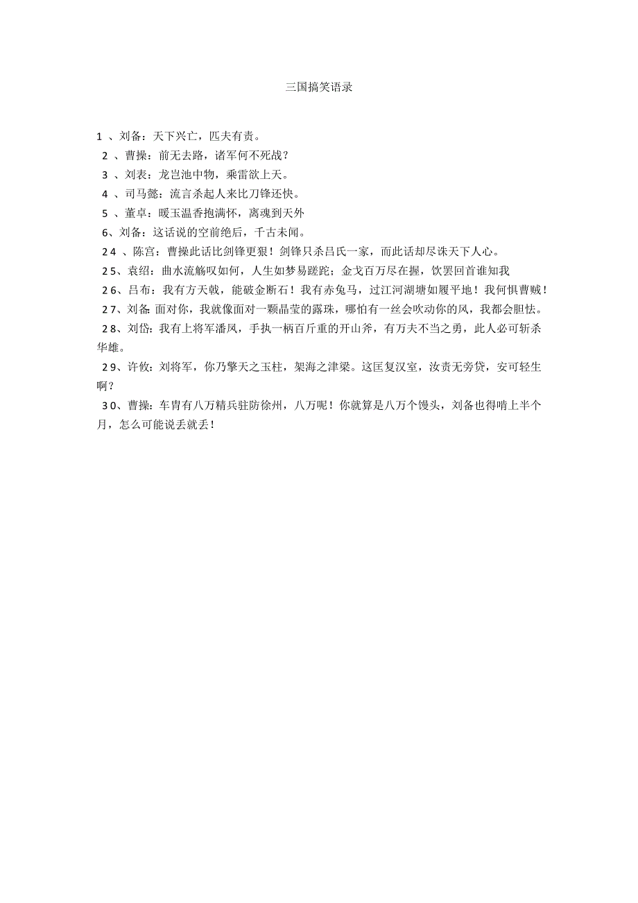 三国搞笑语录_第1页