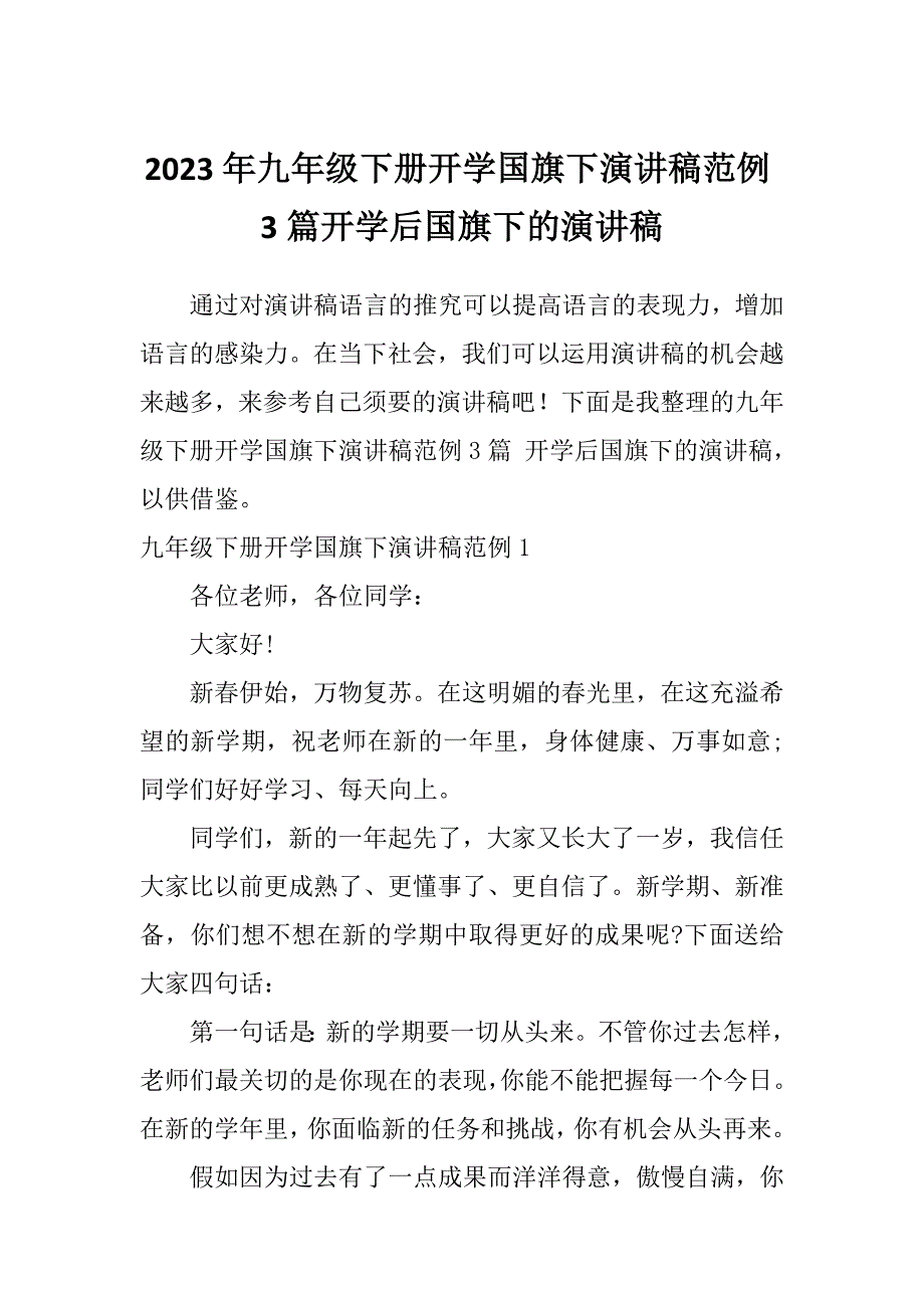 2023年九年级下册开学国旗下演讲稿范例3篇开学后国旗下的演讲稿_第1页