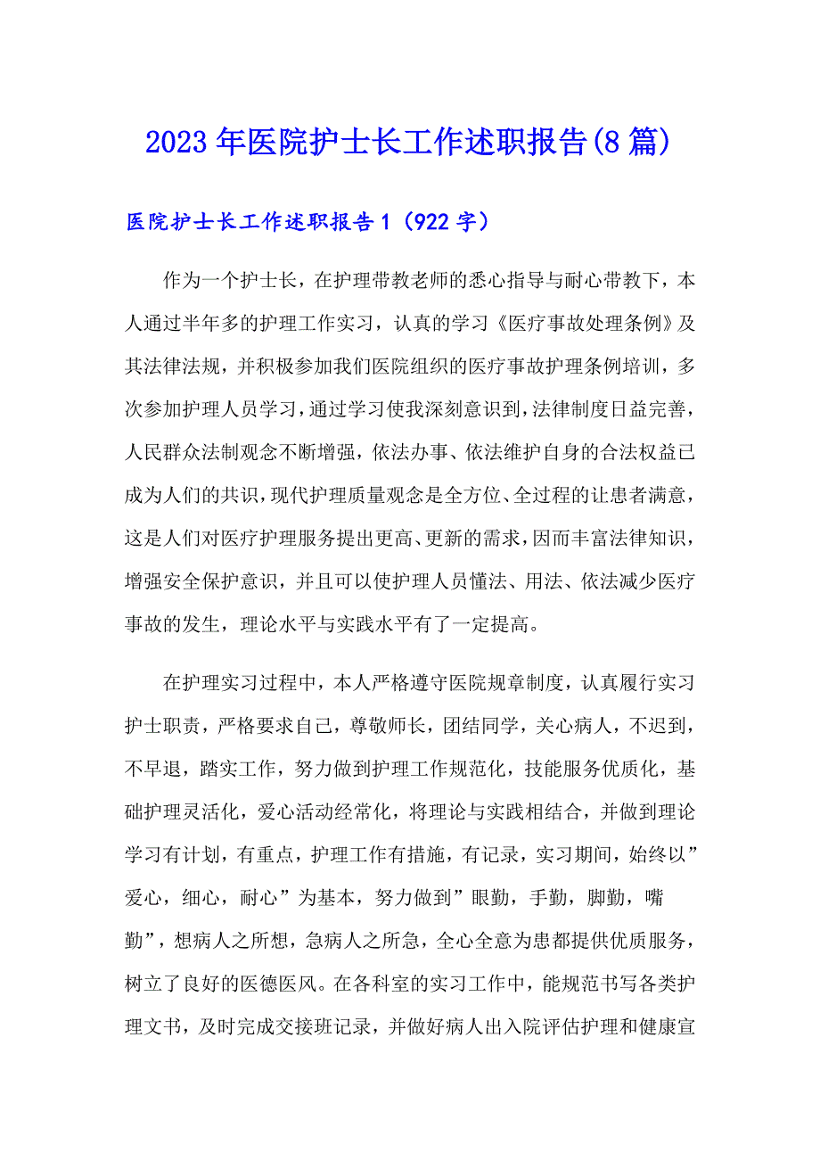 2023年医院护士长工作述职报告(8篇)_第1页