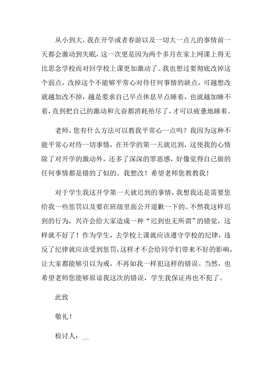 中学生开学第一天迟到检讨书_第2页