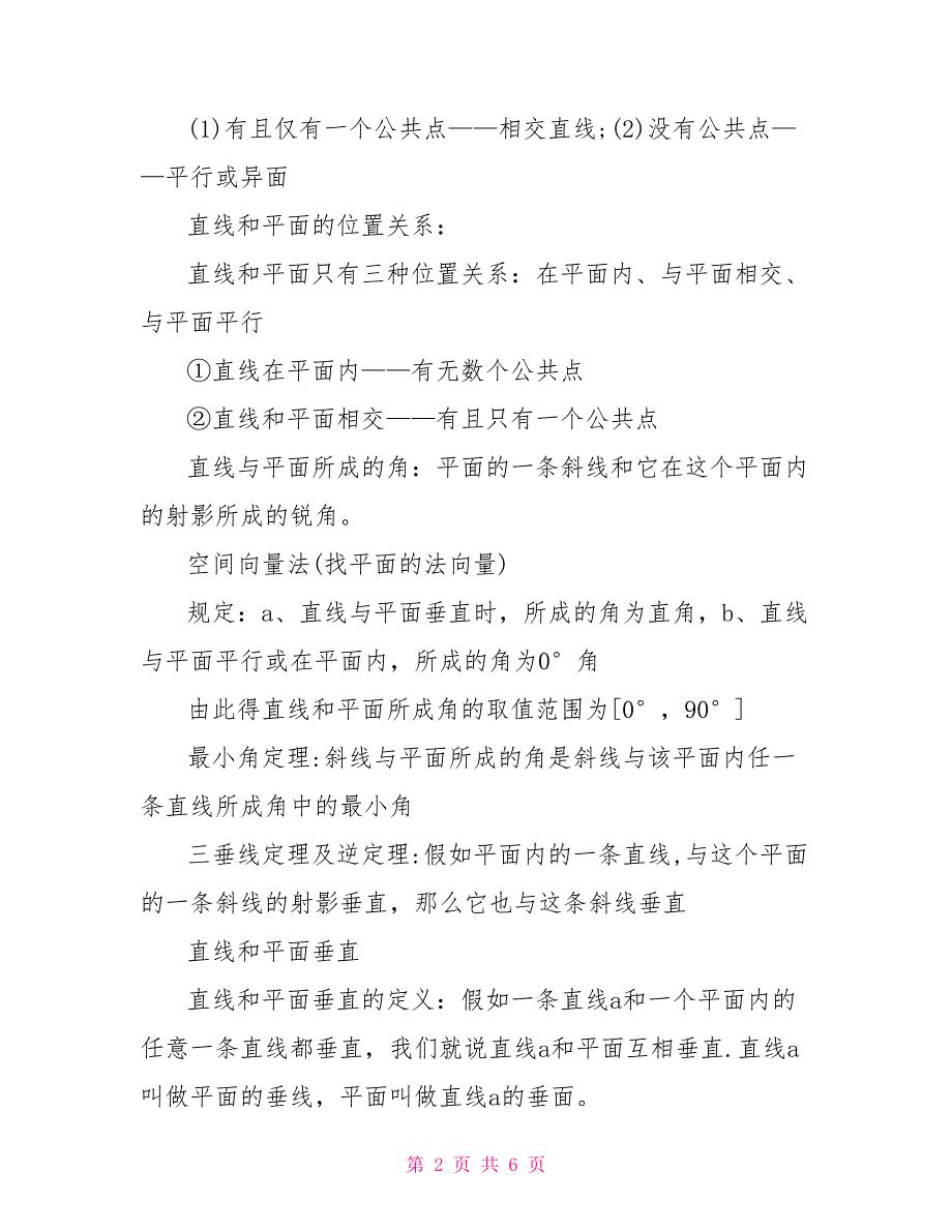 人教版高一数学必修二知识点总结_第2页