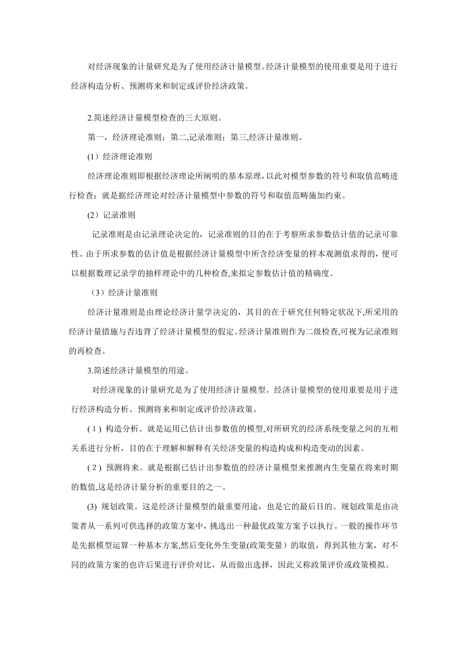 计量经济学习题及答案_第4页