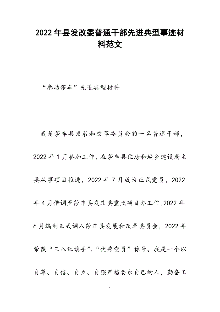 县发改委普通干部先进典型事迹材料.docx_第1页