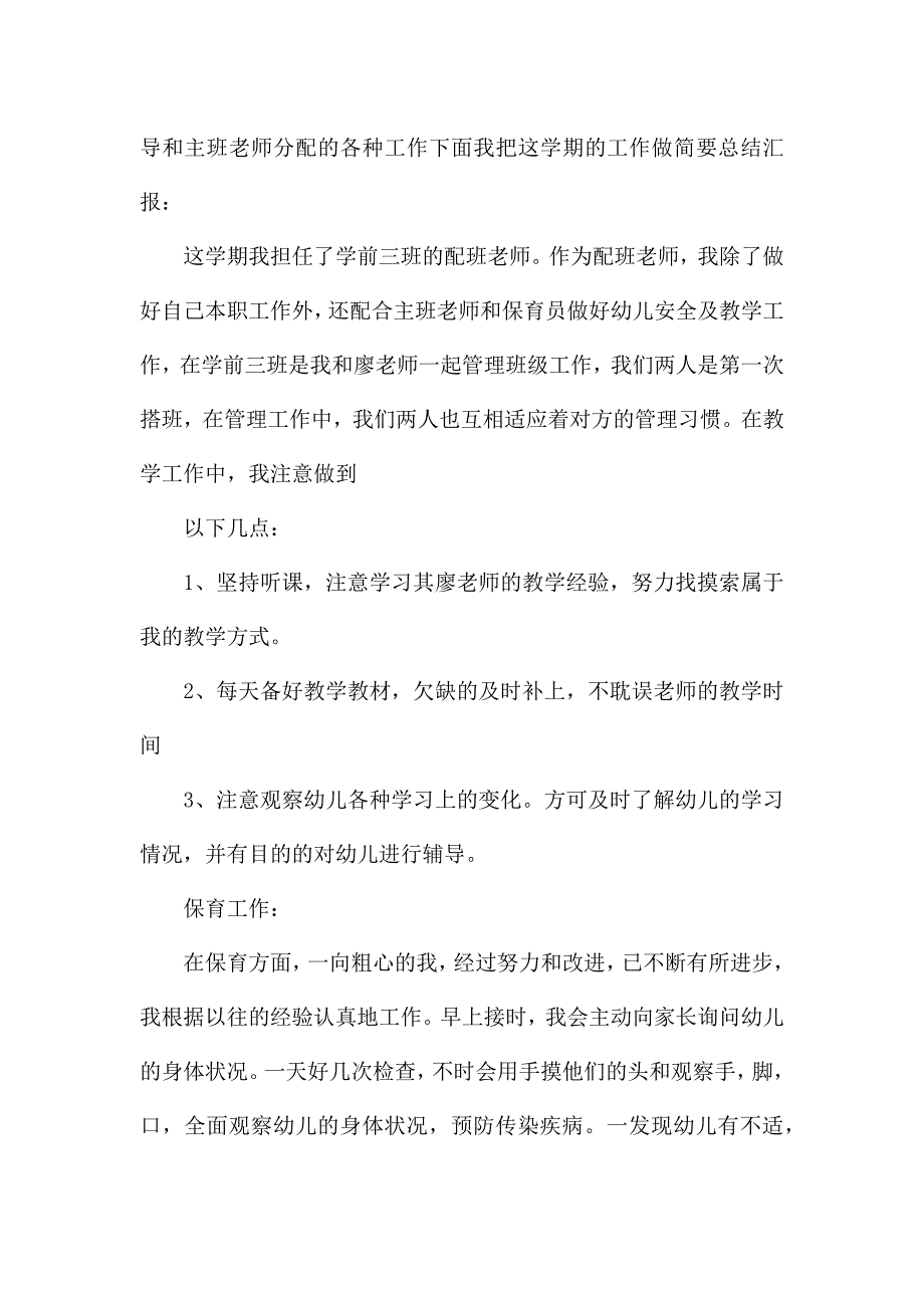 学前班教师教学工作总结三篇.docx_第4页