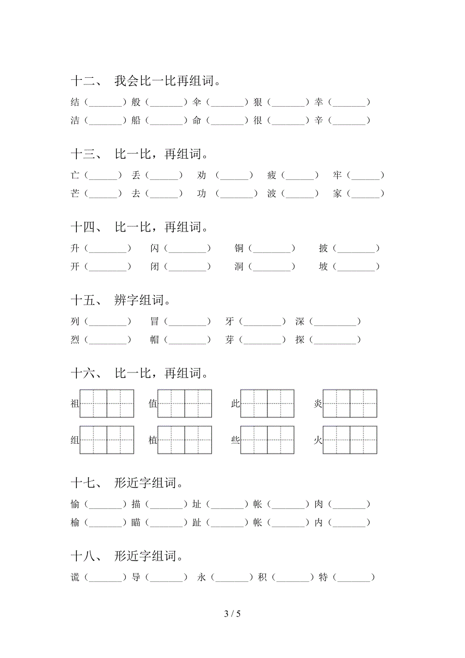 语文S版2022年二年级语文上学期形近字全能专项练习_第3页