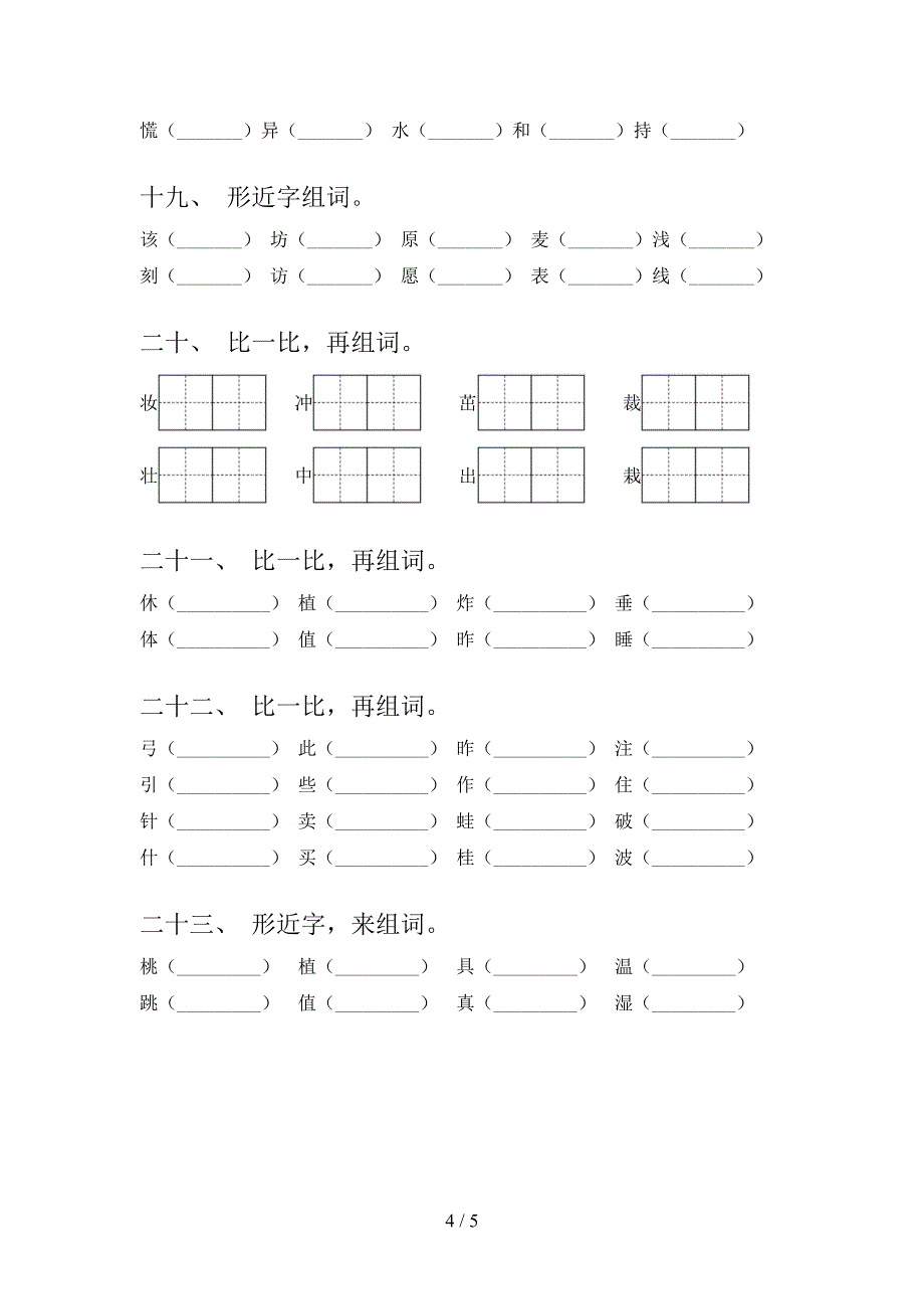 语文S版2022年二年级语文上学期形近字全能专项练习_第4页