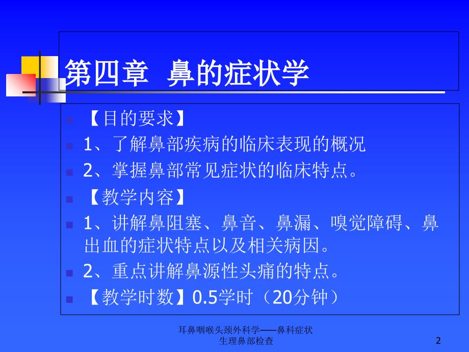 耳鼻咽喉头颈外科学鼻科症状生理鼻部检查课件_第2页