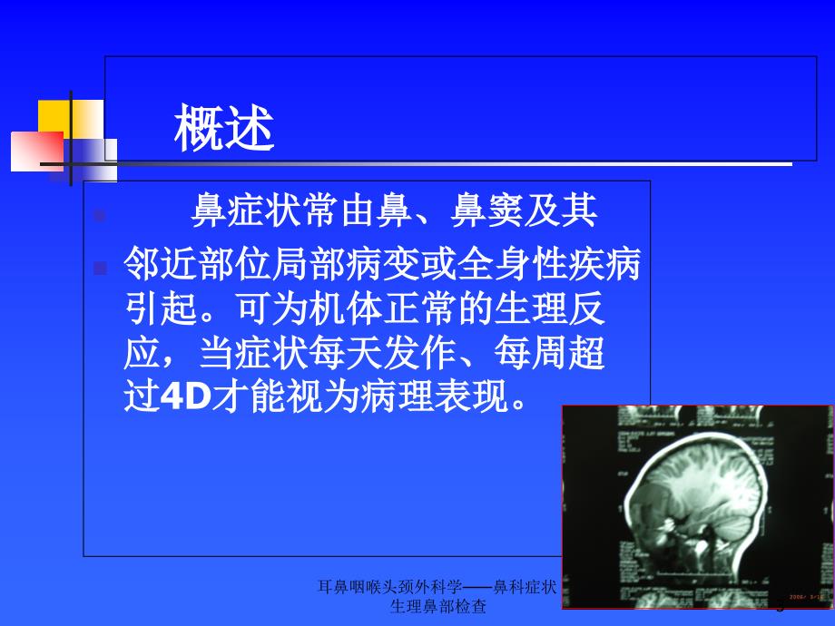 耳鼻咽喉头颈外科学鼻科症状生理鼻部检查课件_第3页