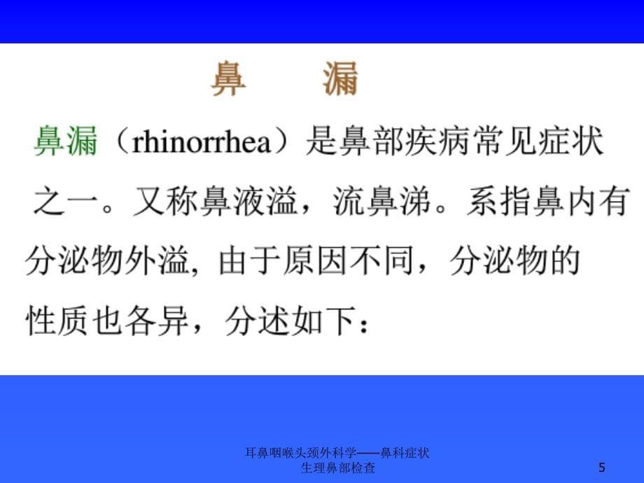 耳鼻咽喉头颈外科学鼻科症状生理鼻部检查课件_第5页