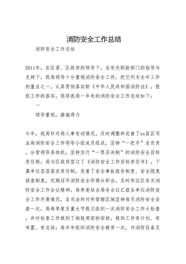 2023年消防安全工作总结汇报范文.doc