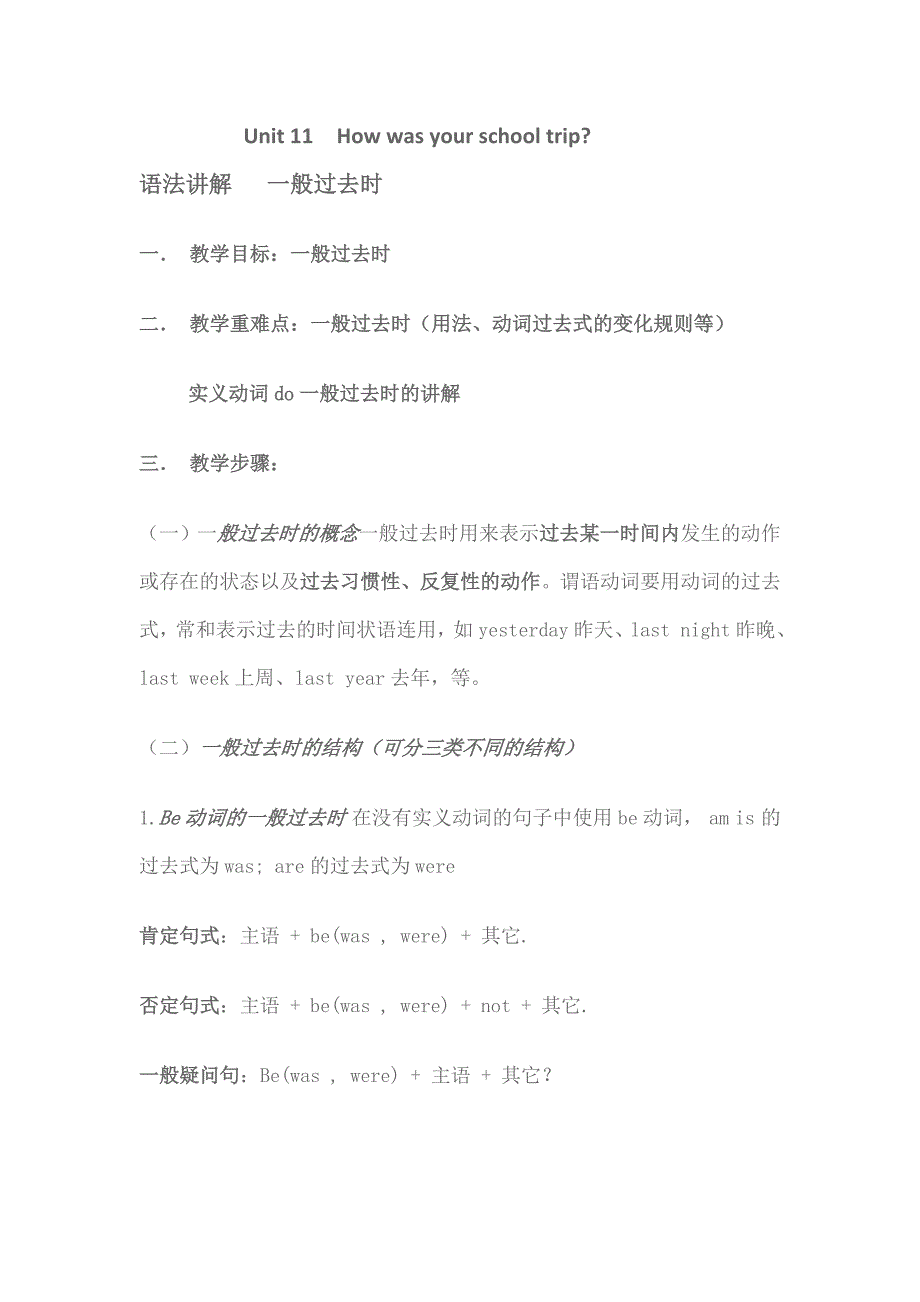 七年级下Unit11一般过去时语法教案_第1页