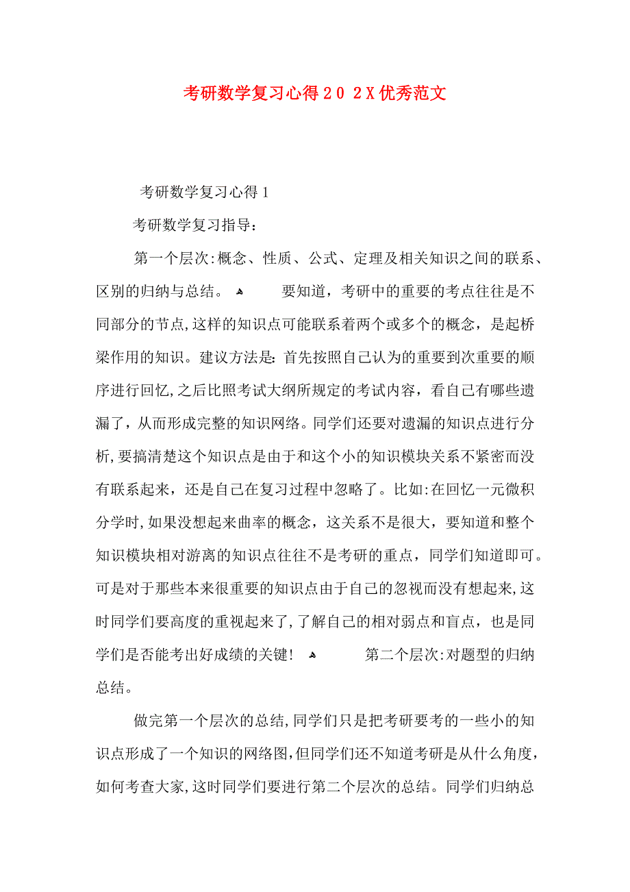 考研数学复习心得优秀范文_第1页