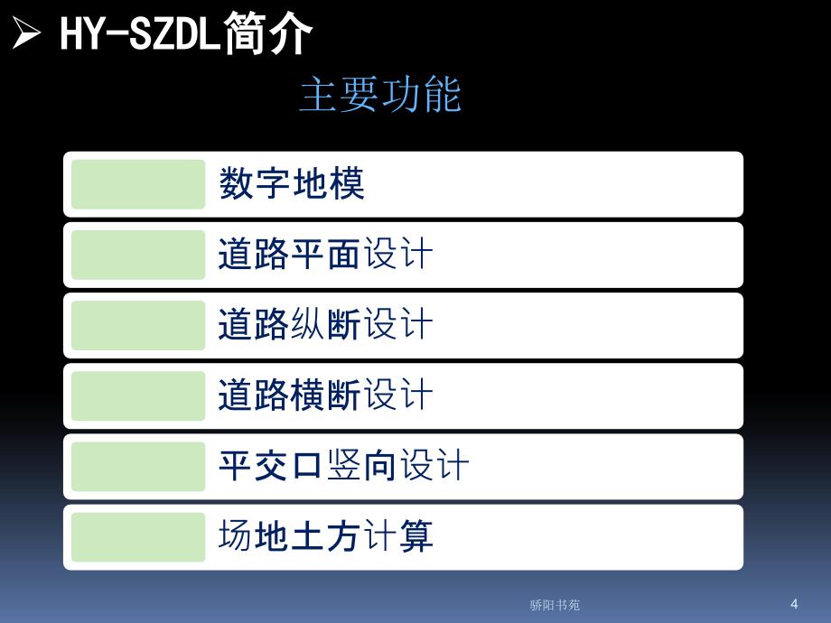 鸿业市政道路功能介绍松柏书屋_第4页