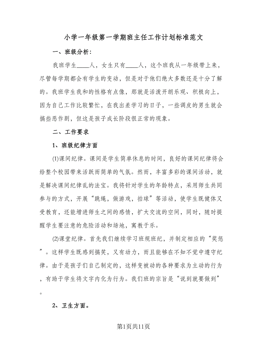 小学一年级第一学期班主任工作计划标准范文（四篇）.doc_第1页