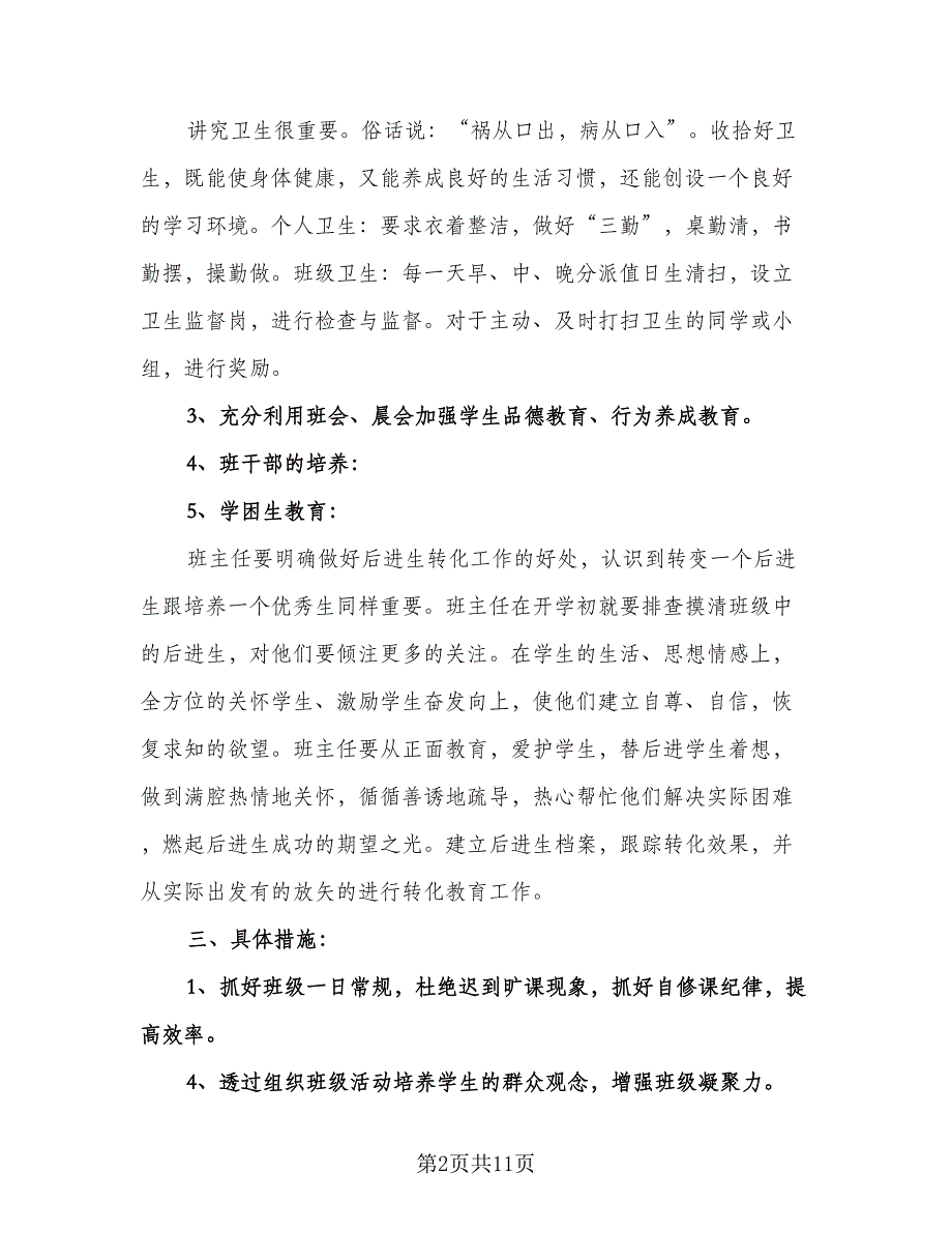 小学一年级第一学期班主任工作计划标准范文（四篇）.doc_第2页