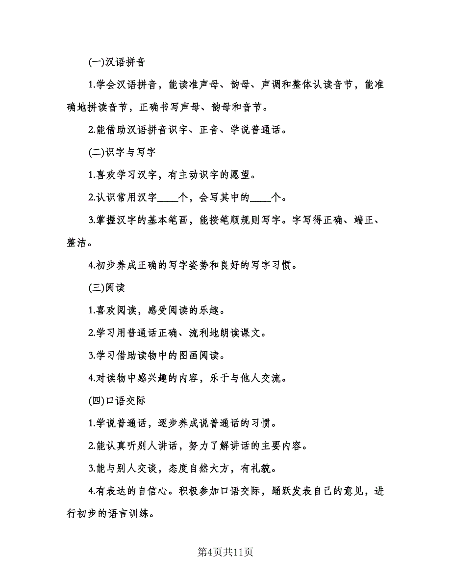 小学一年级第一学期班主任工作计划标准范文（四篇）.doc_第4页