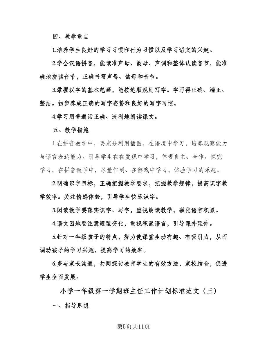 小学一年级第一学期班主任工作计划标准范文（四篇）.doc_第5页