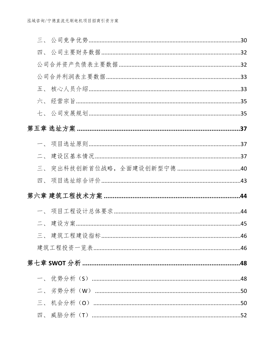 宁德直流无刷电机项目招商引资方案【范文模板】_第2页