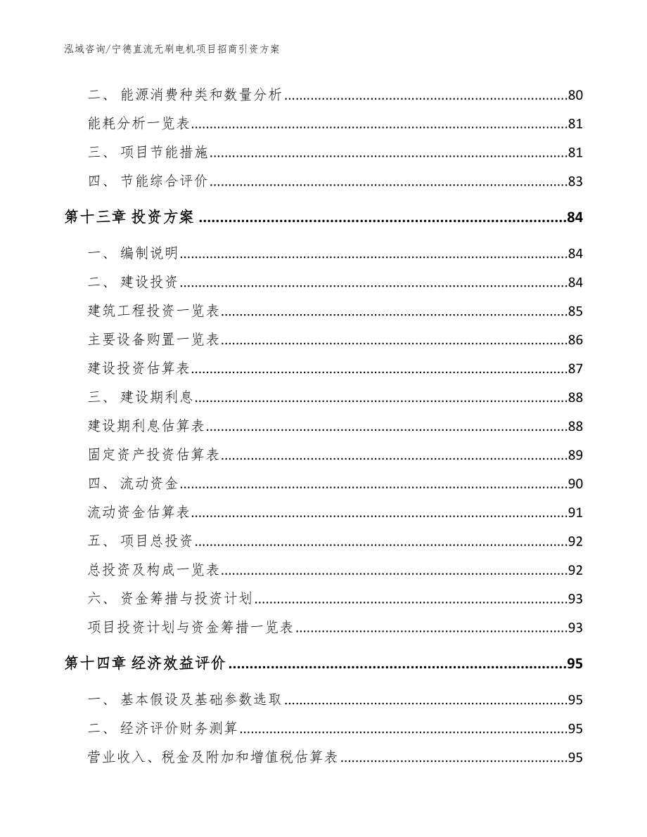 宁德直流无刷电机项目招商引资方案【范文模板】_第4页